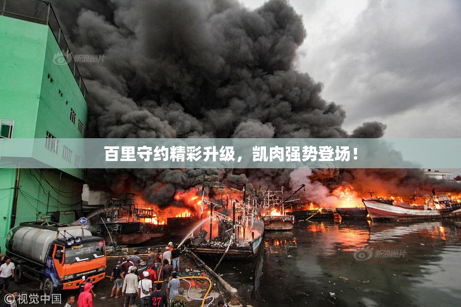 百里守约精彩升级，凯肉强势登场！