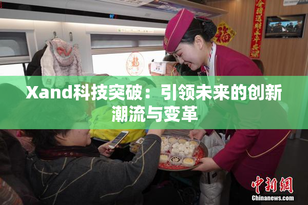 Xand科技突破：引领未来的创新潮流与变革