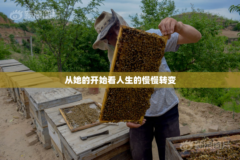 从她的开始看人生的慢慢转变
