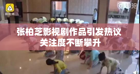 张柏芝影视剧作品引发热议 关注度不断攀升