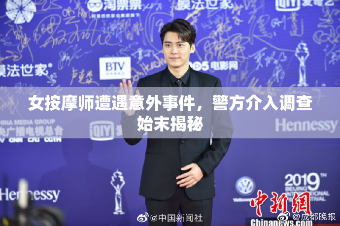 女按摩师遭遇意外事件，警方介入调查始末揭秘