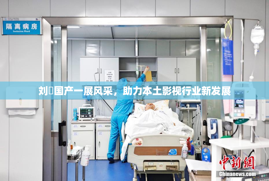 刘玥国产一展风采，助力本土影视行业新发展