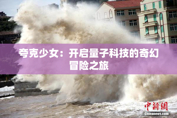 夸克少女：开启量子科技的奇幻冒险之旅