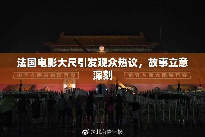 法国电影大尺引发观众热议，故事立意深刻