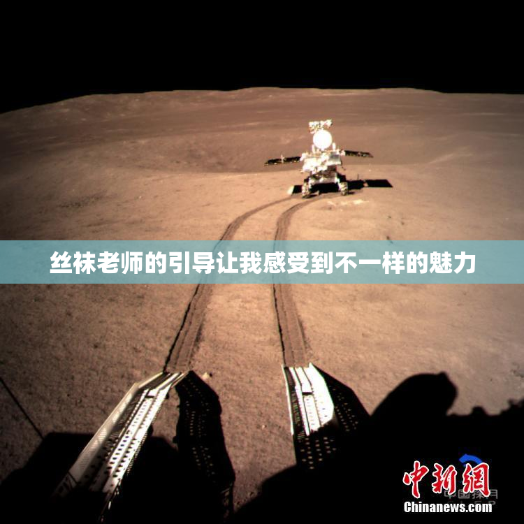 丝袜老师的引导让我感受到不一样的魅力