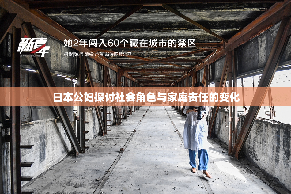 日本公妇探讨社会角色与家庭责任的变化