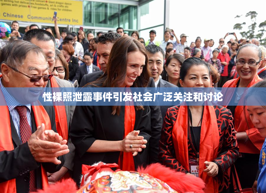 性裸照泄露事件引发社会广泛关注和讨论