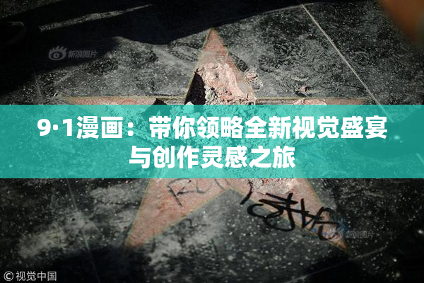 9·1漫画：带你领略全新视觉盛宴与创作灵感之旅