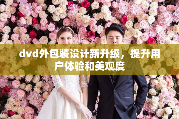 dvd外包装设计新升级，提升用户体验和美观度