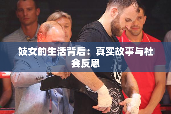妓女的生活背后：真实故事与社会反思
