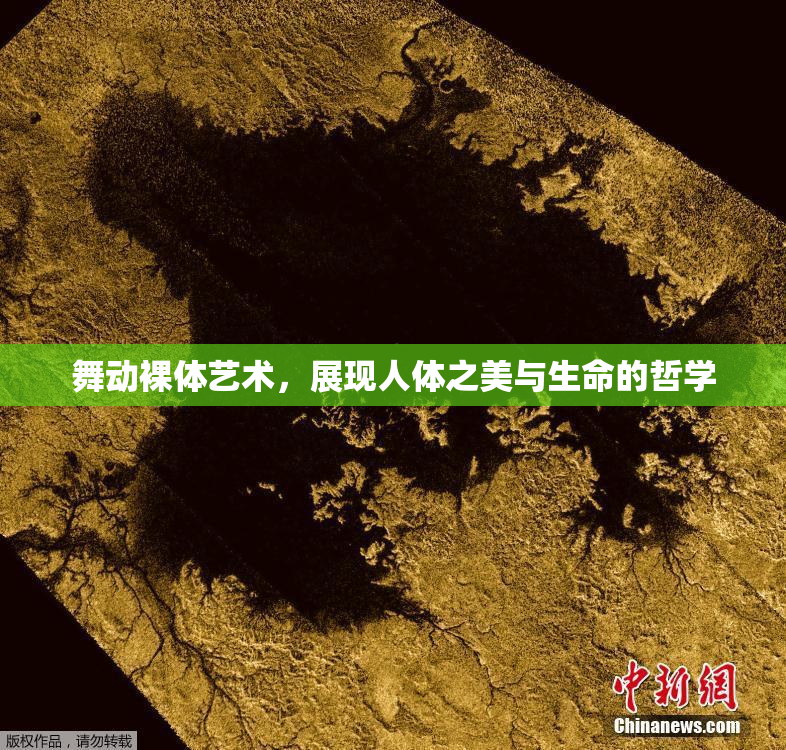 舞动裸体艺术，展现人体之美与生命的哲学
