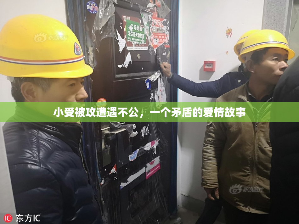 小受被攻遭遇不公，一个矛盾的爱情故事