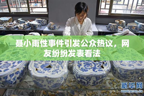 聂小雨性事件引发公众热议，网友纷纷发表看法