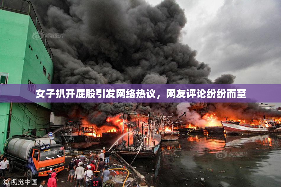 女子扒开屁股引发网络热议，网友评论纷纷而至