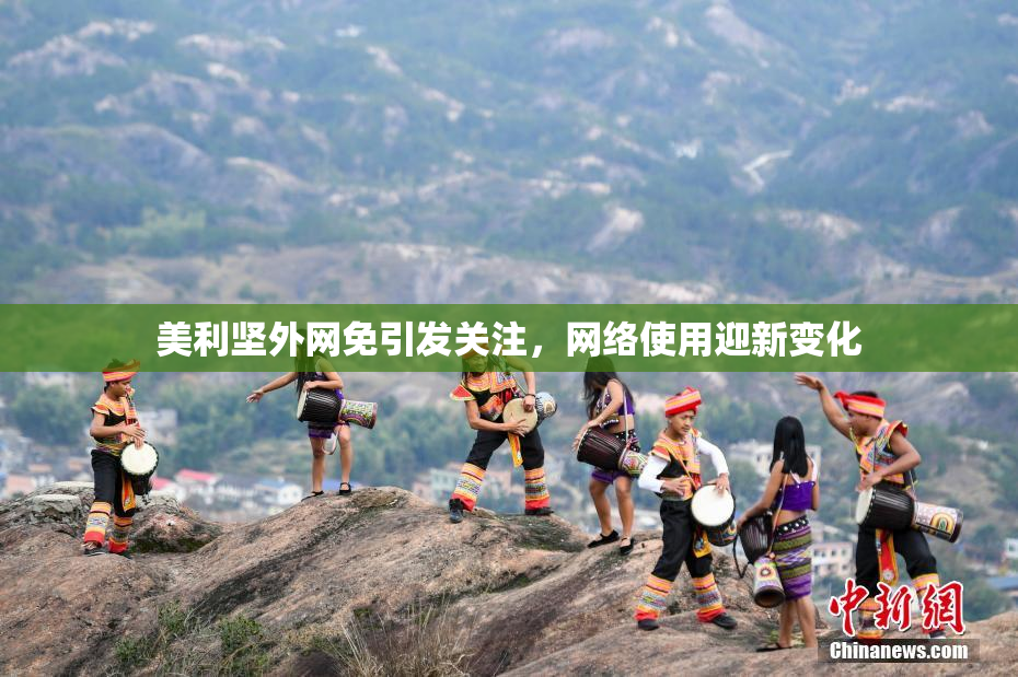 美利坚外网免引发关注，网络使用迎新变化
