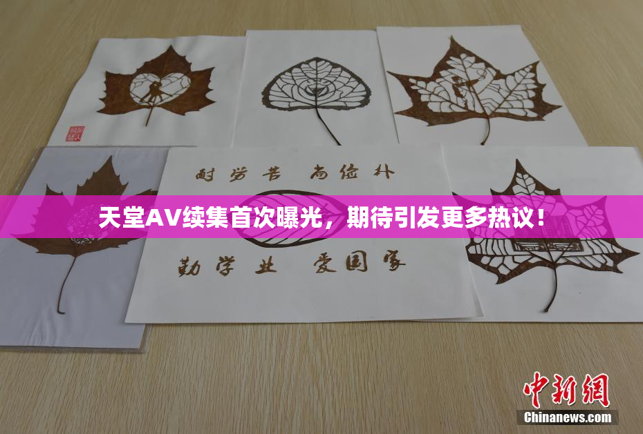 天堂A∨续集首次曝光，期待引发更多热议！