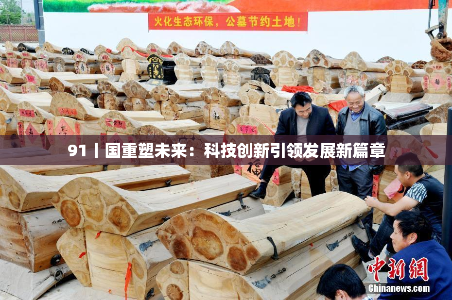 91丨国重塑未来：科技创新引领发展新篇章