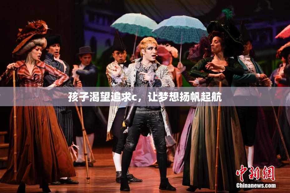 孩子渴望追求c，让梦想扬帆起航