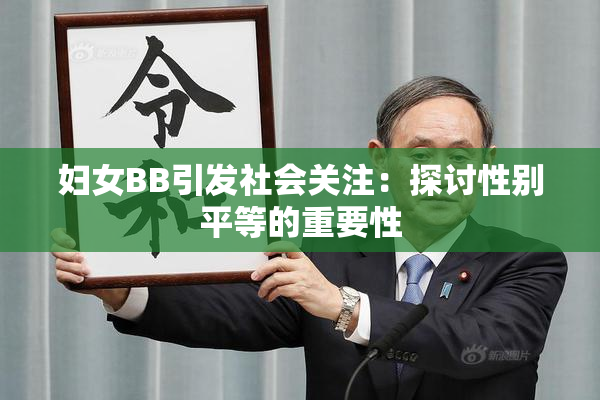 妇女BB引发社会关注：探讨性别平等的重要性