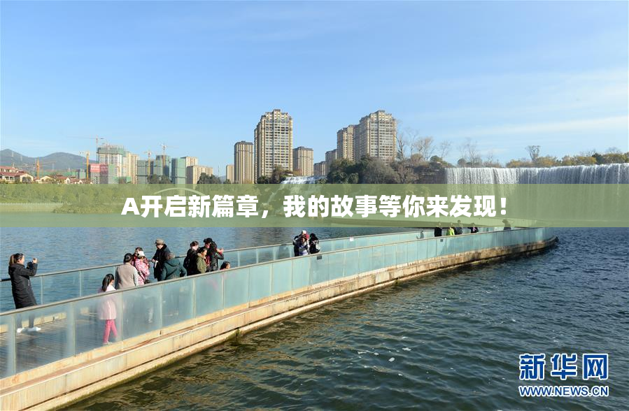A开启新篇章，我的故事等你来发现！