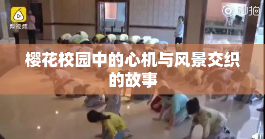 樱花校园中的心机与风景交织的故事