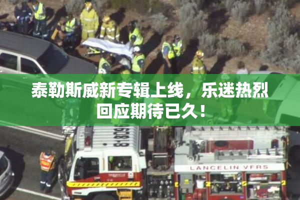 泰勒斯威新专辑上线，乐迷热烈回应期待已久！