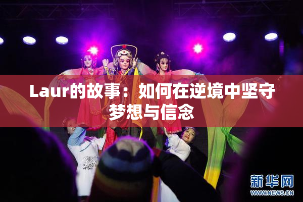 Laur的故事：如何在逆境中坚守梦想与信念