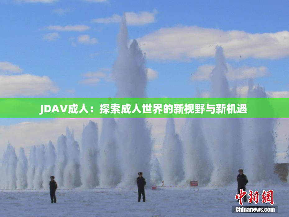 JDAV成人：探索成人世界的新视野与新机遇