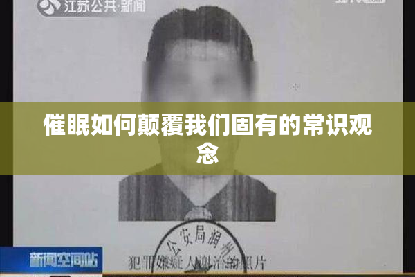 催眠如何颠覆我们固有的常识观念
