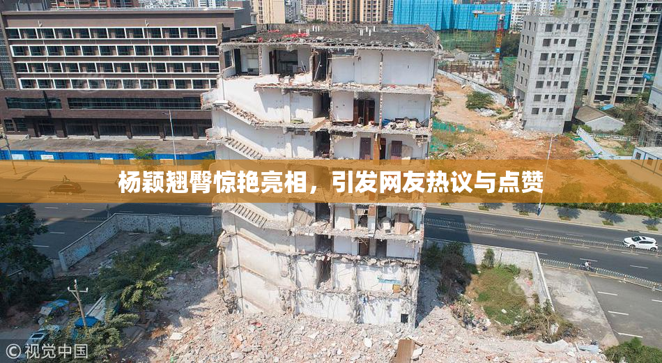 杨颖翘臀惊艳亮相，引发网友热议与点赞