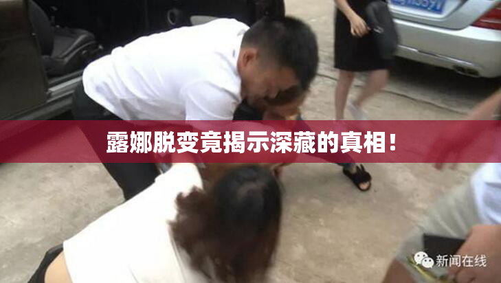 露娜脱变竟揭示深藏的真相！