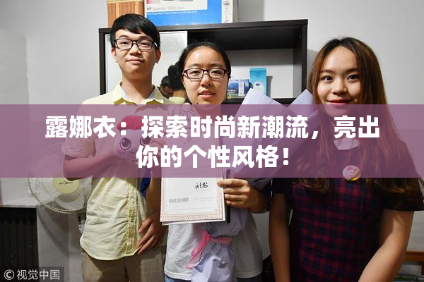 露娜衣：探索时尚新潮流，亮出你的个性风格！