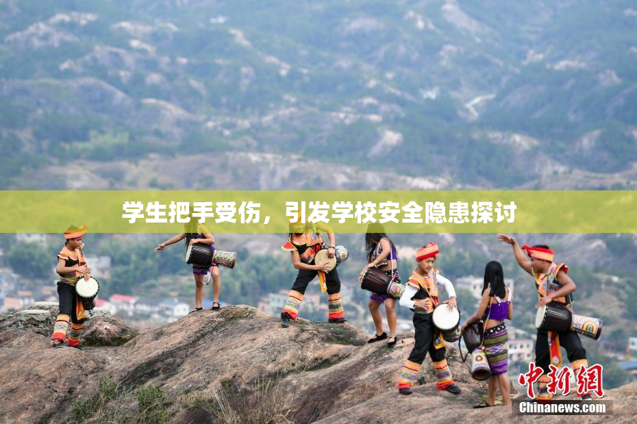 学生把手受伤，引发学校安全隐患探讨