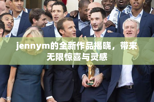 jennym的全新作品揭晓，带来无限惊喜与灵感