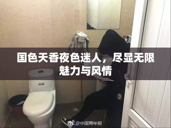 国色天香夜色迷人，尽显无限魅力与风情