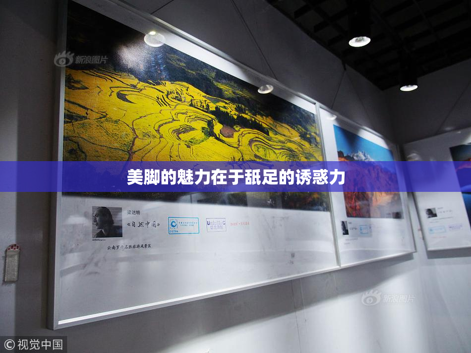 美脚的魅力在于舐足的诱惑力