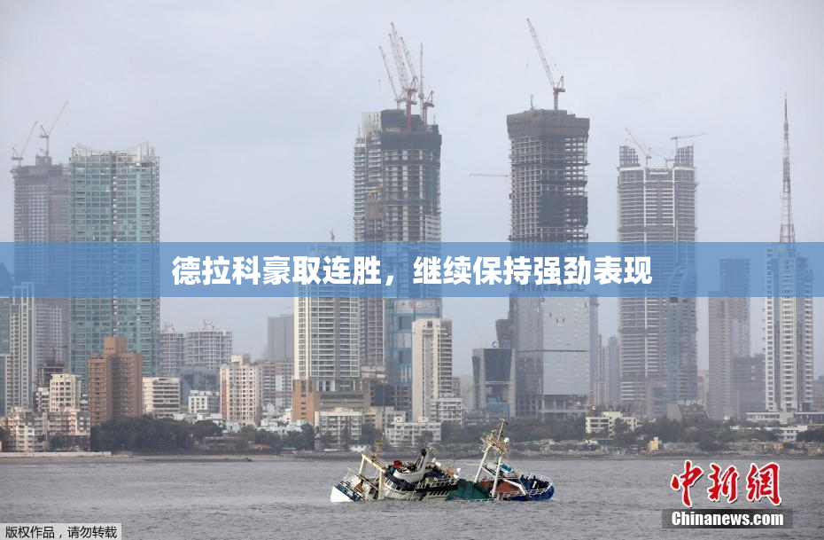 德拉科豪取连胜，继续保持强劲表现