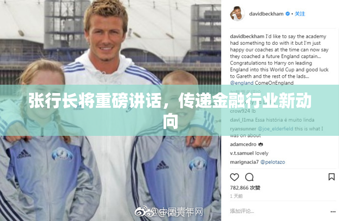 张行长将重磅讲话，传递金融行业新动向