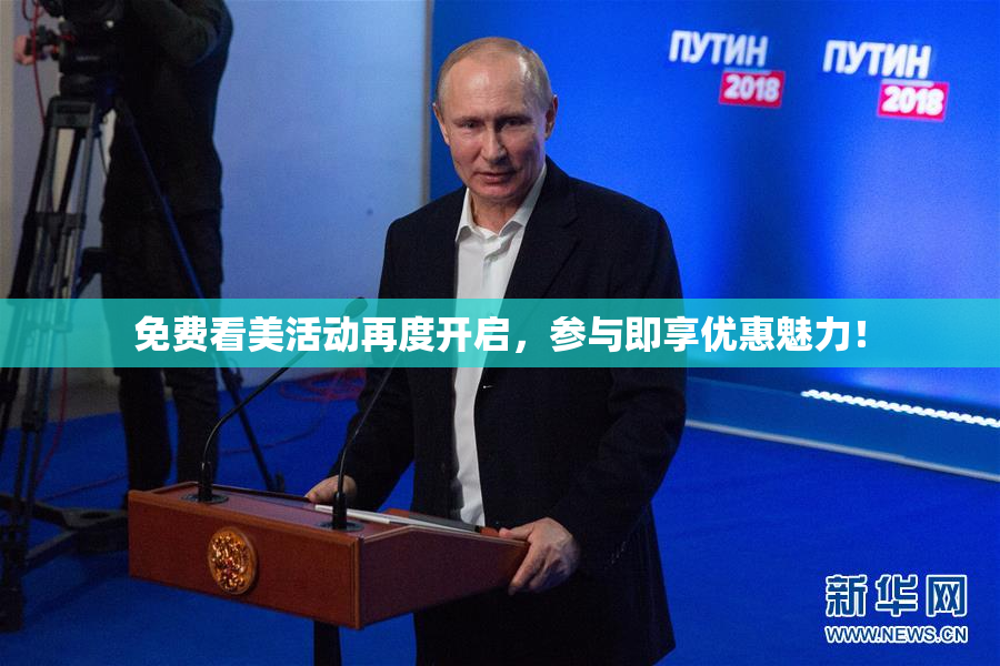 免费看美活动再度开启，参与即享优惠魅力！
