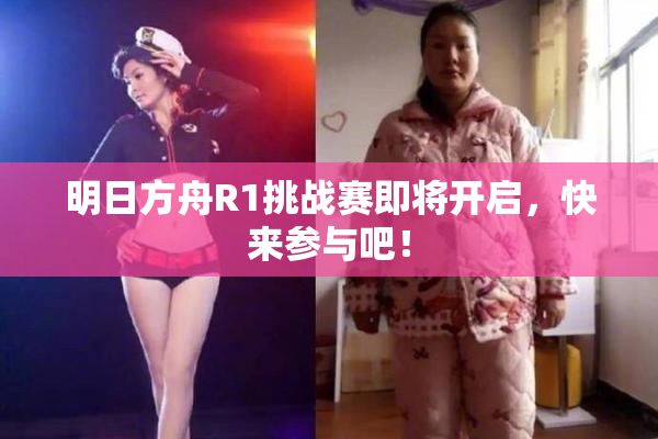 明日方舟R1挑战赛即将开启，快来参与吧！