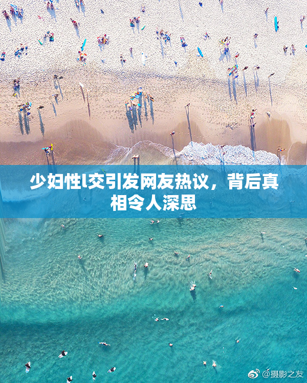 少妇性l交引发网友热议，背后真相令人深思