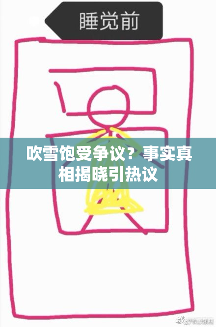 吹雪饱受争议？事实真相揭晓引热议