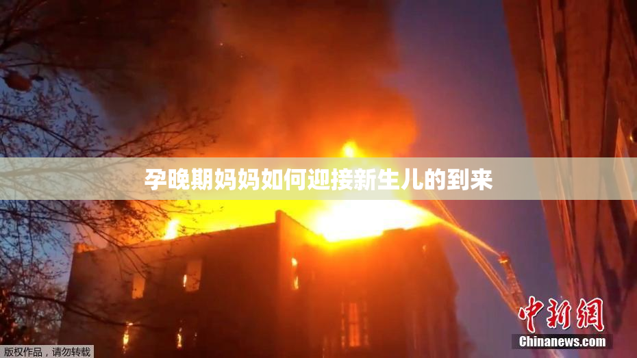 孕晚期妈妈如何迎接新生儿的到来