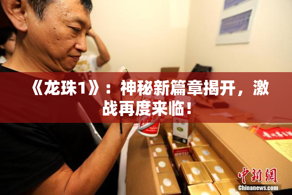 《龙珠1》：神秘新篇章揭开，激战再度来临！