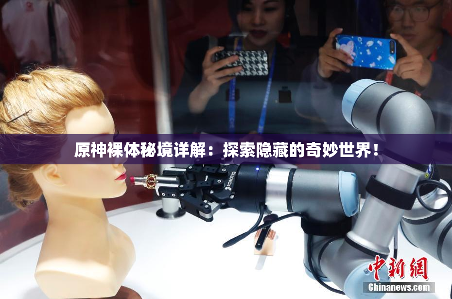 原神裸体秘境详解：探索隐藏的奇妙世界！