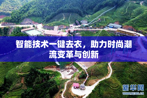 智能技术一键去衣，助力时尚潮流变革与创新