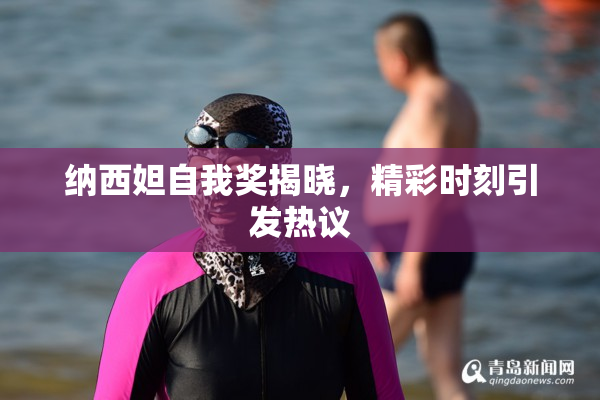 纳西妲自我奖揭晓，精彩时刻引发热议