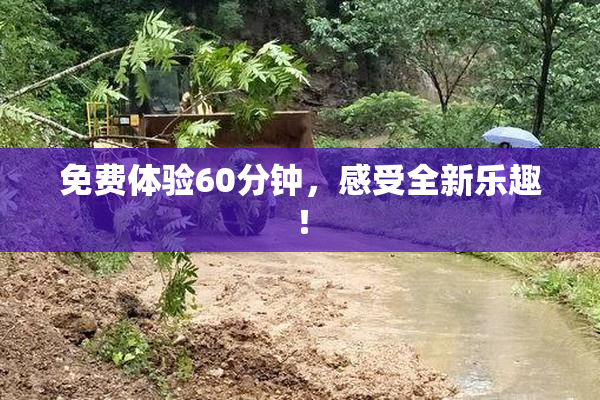 免费体验60分钟，感受全新乐趣！