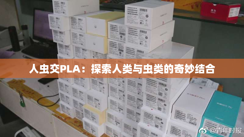 人虫交PLA：探索人类与虫类的奇妙结合