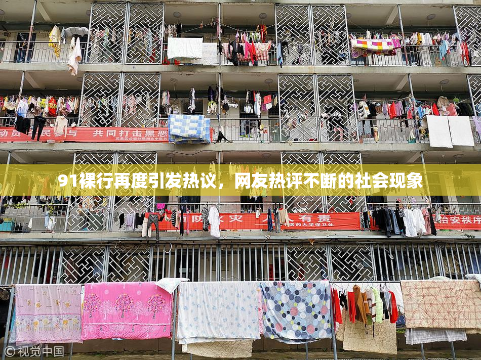 91裸行再度引发热议，网友热评不断的社会现象